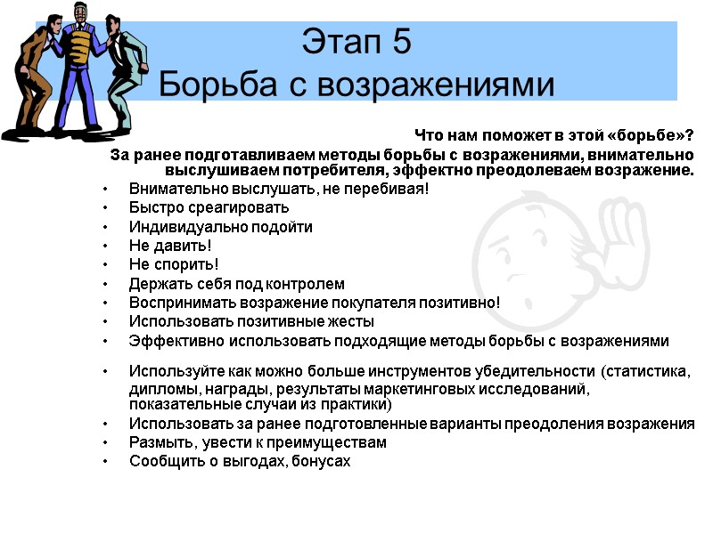 Этап 5  Борьба с возражениями        